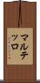 マルテッロ Scroll
