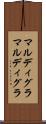マルディグラ Scroll