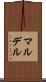 マルデル Scroll
