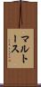 マルトース Scroll