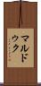 マルドゥク Scroll