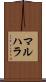 マルハラ Scroll