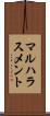 マルハラスメント Scroll