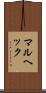 マルヘック Scroll