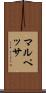 マルペッサ Scroll