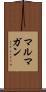 マルマガン Scroll