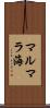 マルマラ海 Scroll