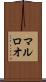 マルロオ Scroll