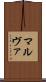 マルヴァ Scroll