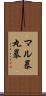 マル暴 Scroll
