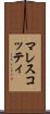 マレスコッティ Scroll