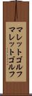 マレットゴルフ Scroll
