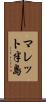 マレット半島 Scroll