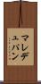 マレデュパン Scroll