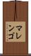 マレンゴ Scroll