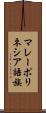 マレーポリネシア語族 Scroll