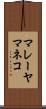 マレーヤマネコ Scroll