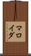 マロイダ Scroll