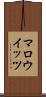 マロウイッツ Scroll