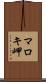 マロキ岬 Scroll