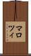マロツィ Scroll