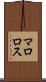 マロロス Scroll