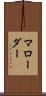 マローダー Scroll