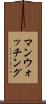 マンウォッチング Scroll