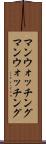 マンウォッチング Scroll