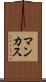 マンカス Scroll