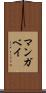 マンガベイ Scroll