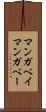 マンガベイ Scroll