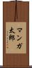 マンガ太郎 Scroll