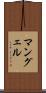 マングェル Scroll