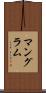 マングラム Scroll