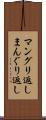 マングリ返し Scroll