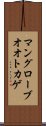 マングローブオオトカゲ Scroll