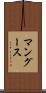 マングース Scroll