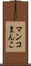 マンコ Scroll