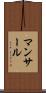 マンサール Scroll