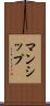 マンシップ Scroll