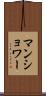 マンショワー Scroll
