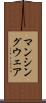 マンシングウェア Scroll