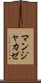 マンジャカゼ Scroll