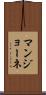 マンジョーネ Scroll