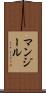 マンジール Scroll