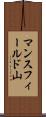 マンスフィールド山 Scroll