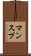 マンスプ Scroll