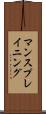 マンスプレイニング Scroll
