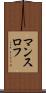 マンスロフ Scroll